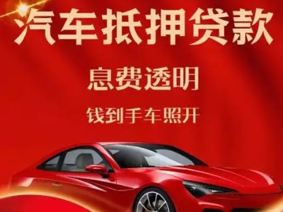 长沙良好口碑的汽车抵押贷款公司推荐